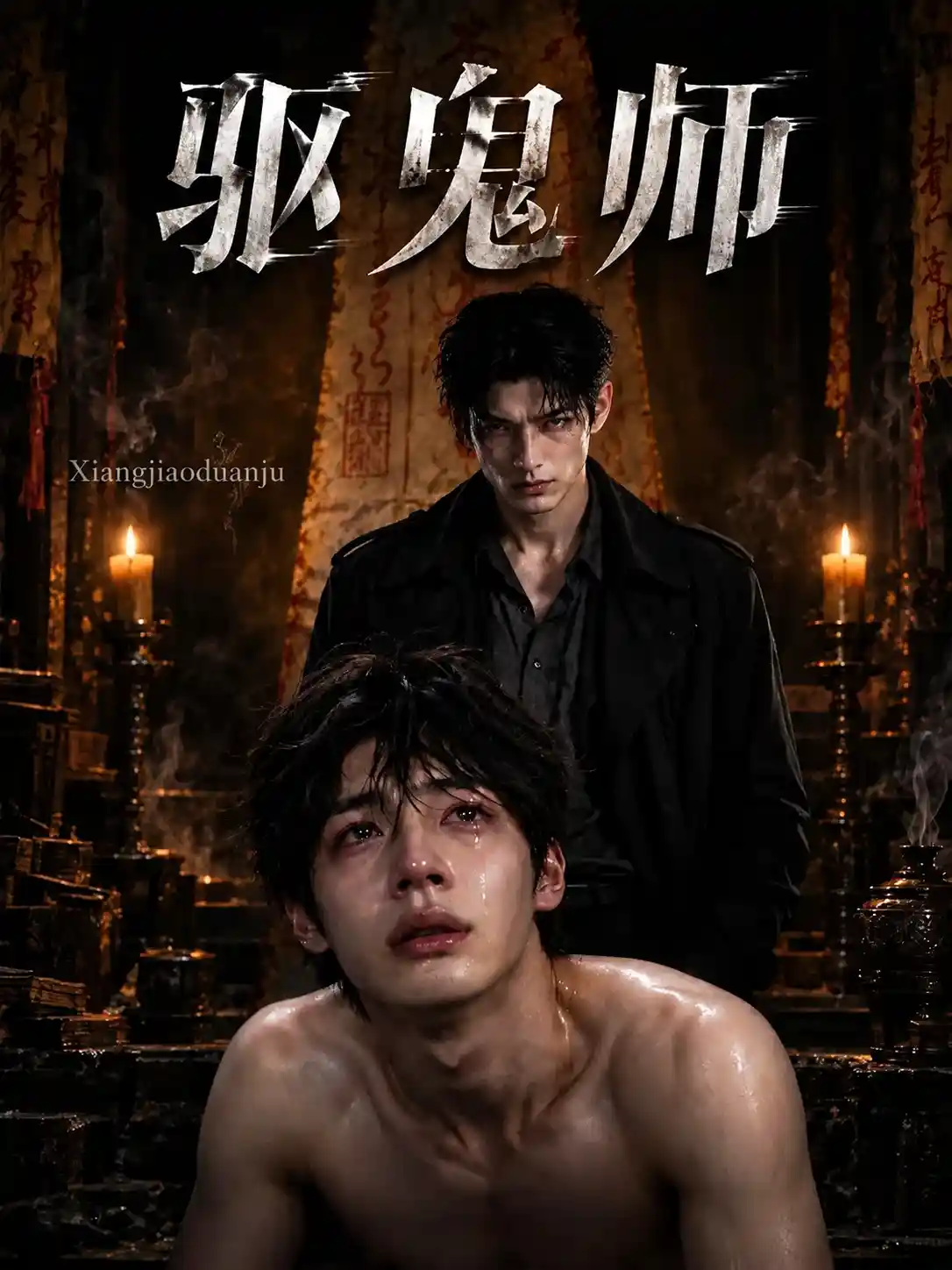 驭鬼师 - 香蕉短剧海报