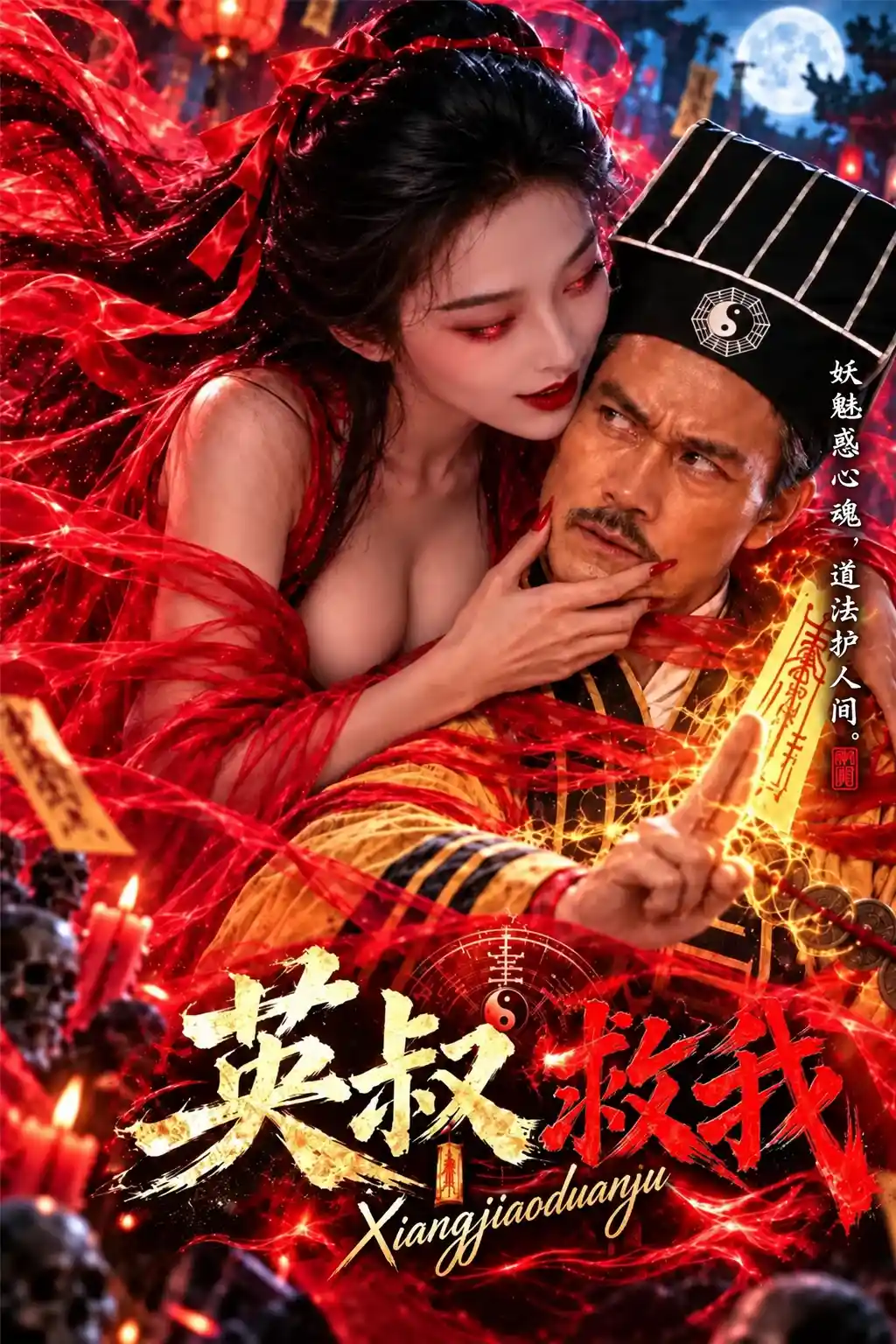 英叔救我 - 香蕉短剧海报